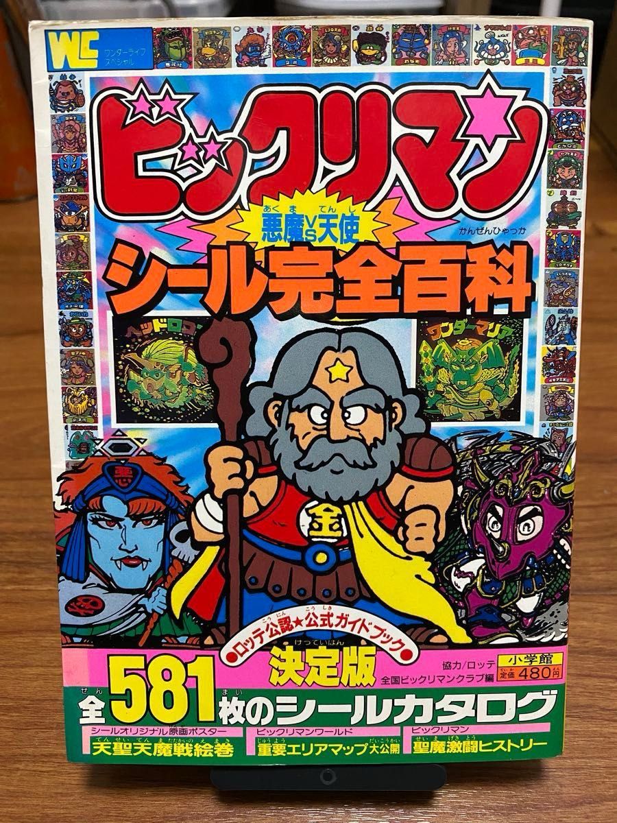 ビックリマン ドッキリパック ケイブンシャの大百科別冊 当時物 5冊