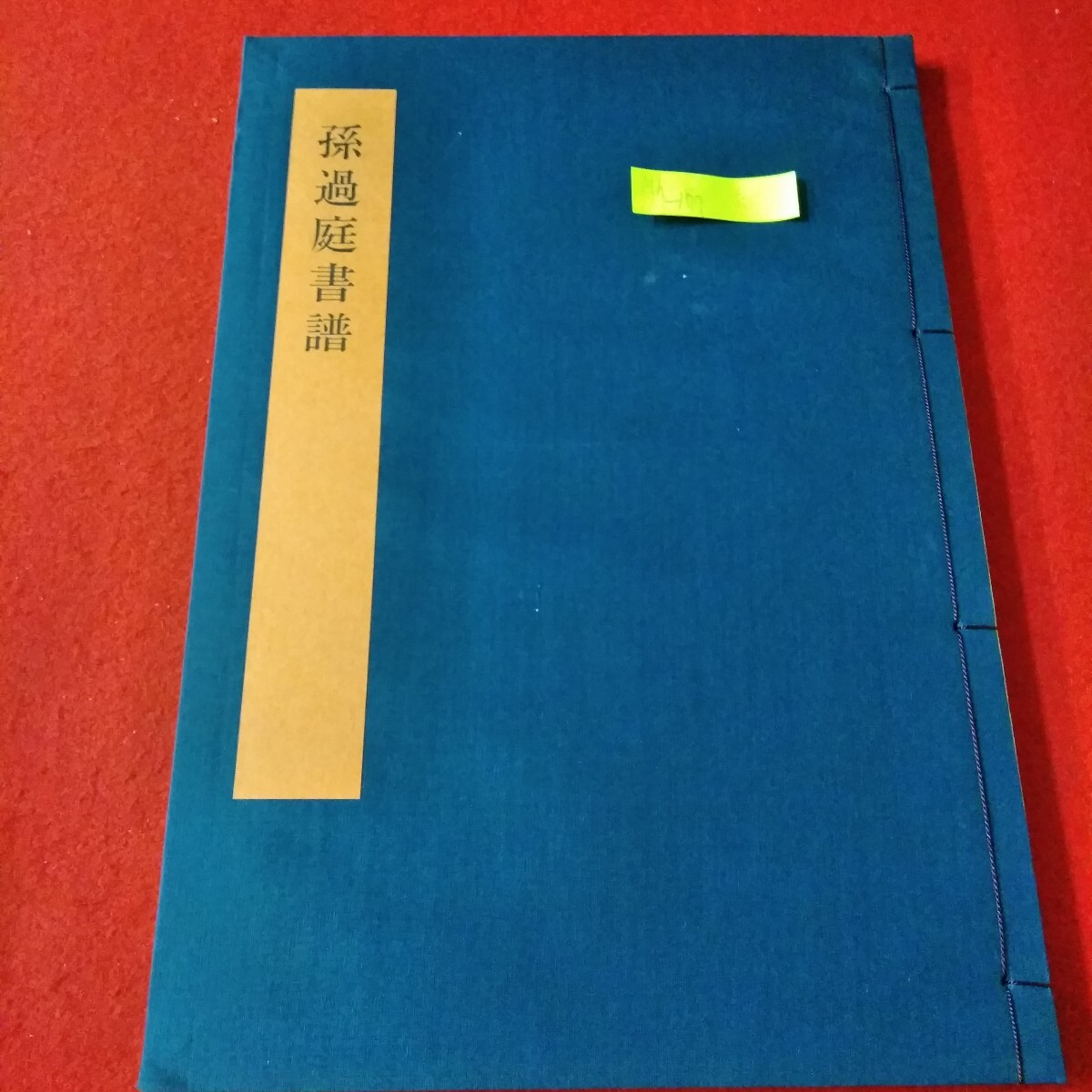 Yahoo!オークション -「書学大系」の落札相場・落札価格