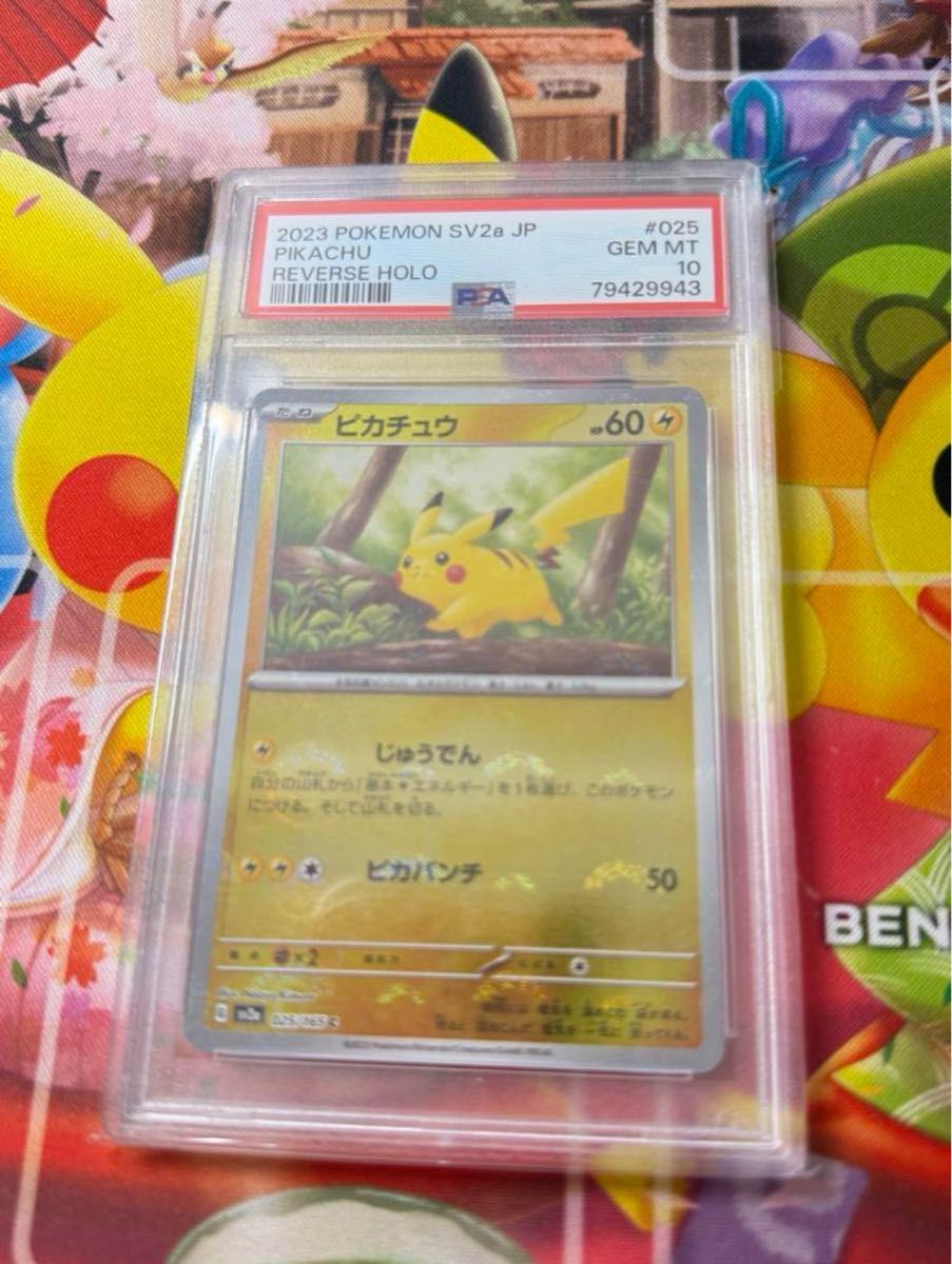 psa10取得数226枚】ピカチュウ モンスターボールミラー ポケモンカード