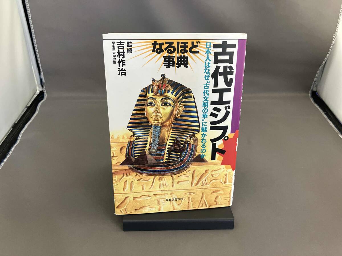 2026年最新】Yahoo!オークション -吉村作治 エジプトの中古品・新品