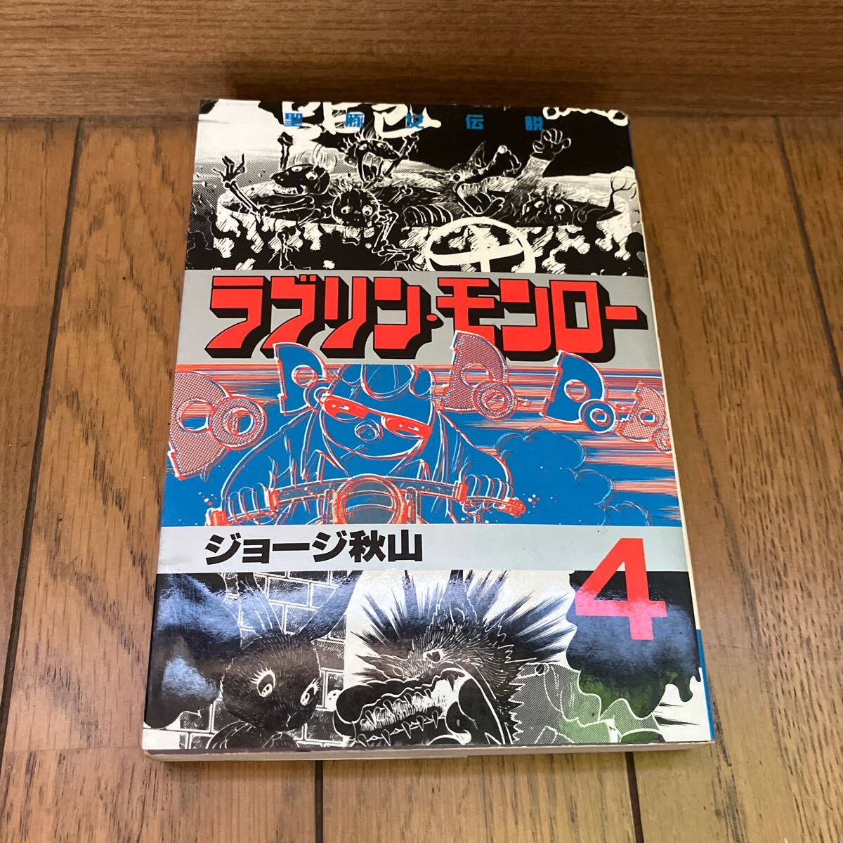 Yahoo!オークション -「ラブリンモンロー」(漫画、コミック) の落札