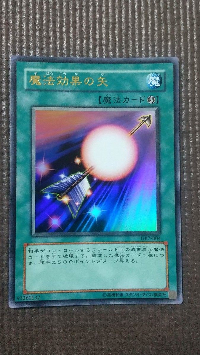 魔法効果の矢 ウルトラレア 遊戯王デュエルモンスターズ7決闘都市伝説