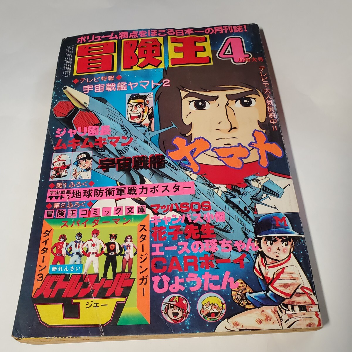 2026年最新】Yahoo!オークション -冒険王 1979年(本、雑誌)の中古品