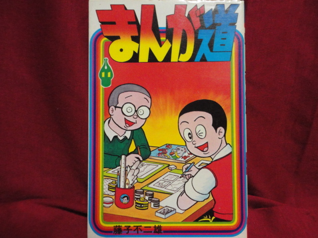 2026年最新】Yahoo!オークション -まんが道 少年画報(漫画、コミック