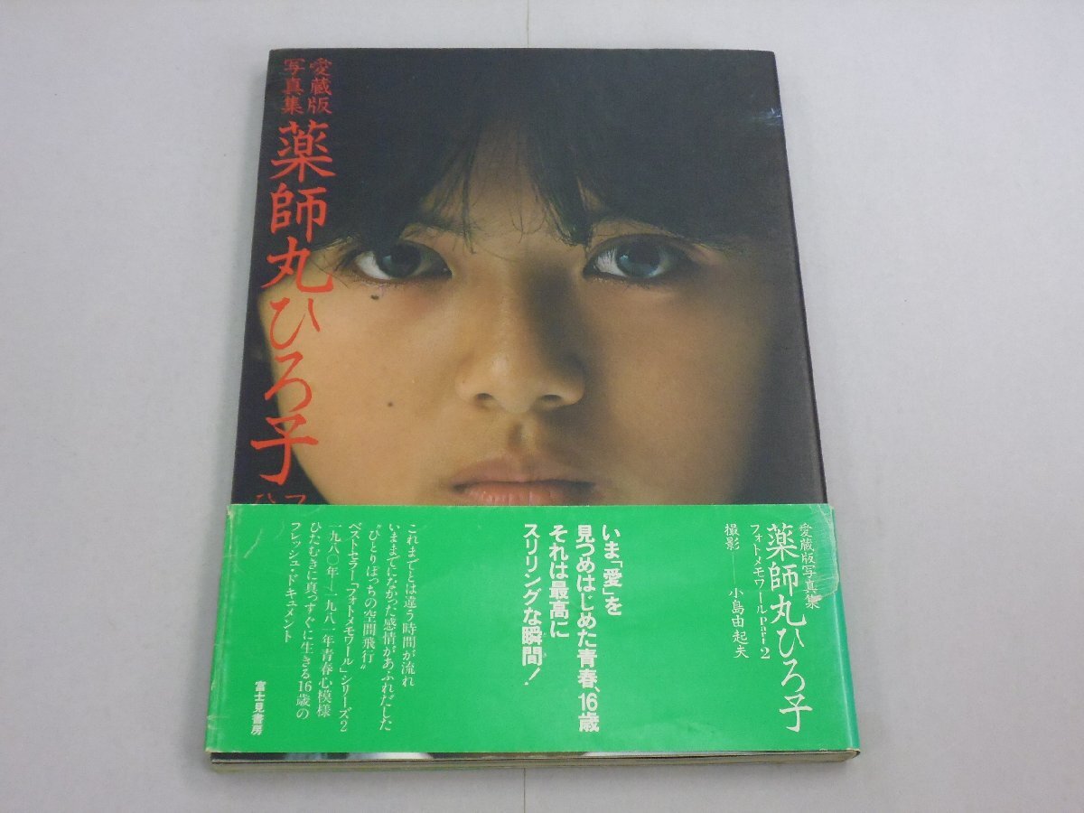 Yahoo!オークション -「薬師丸ひろ子愛蔵版写真集」の落札相場・落札価格