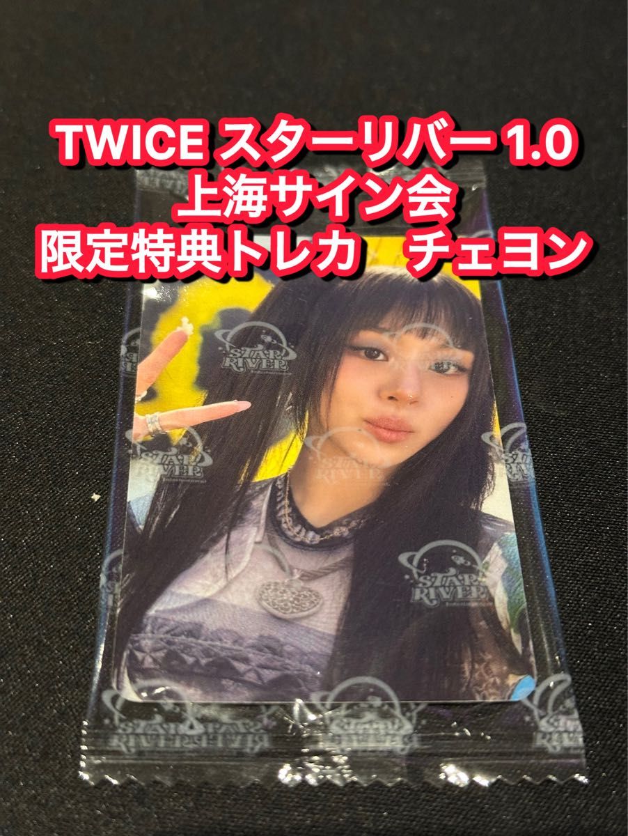 TWICE starriver 中華 上海サイン会 応募者限定特典トレカ ユニット