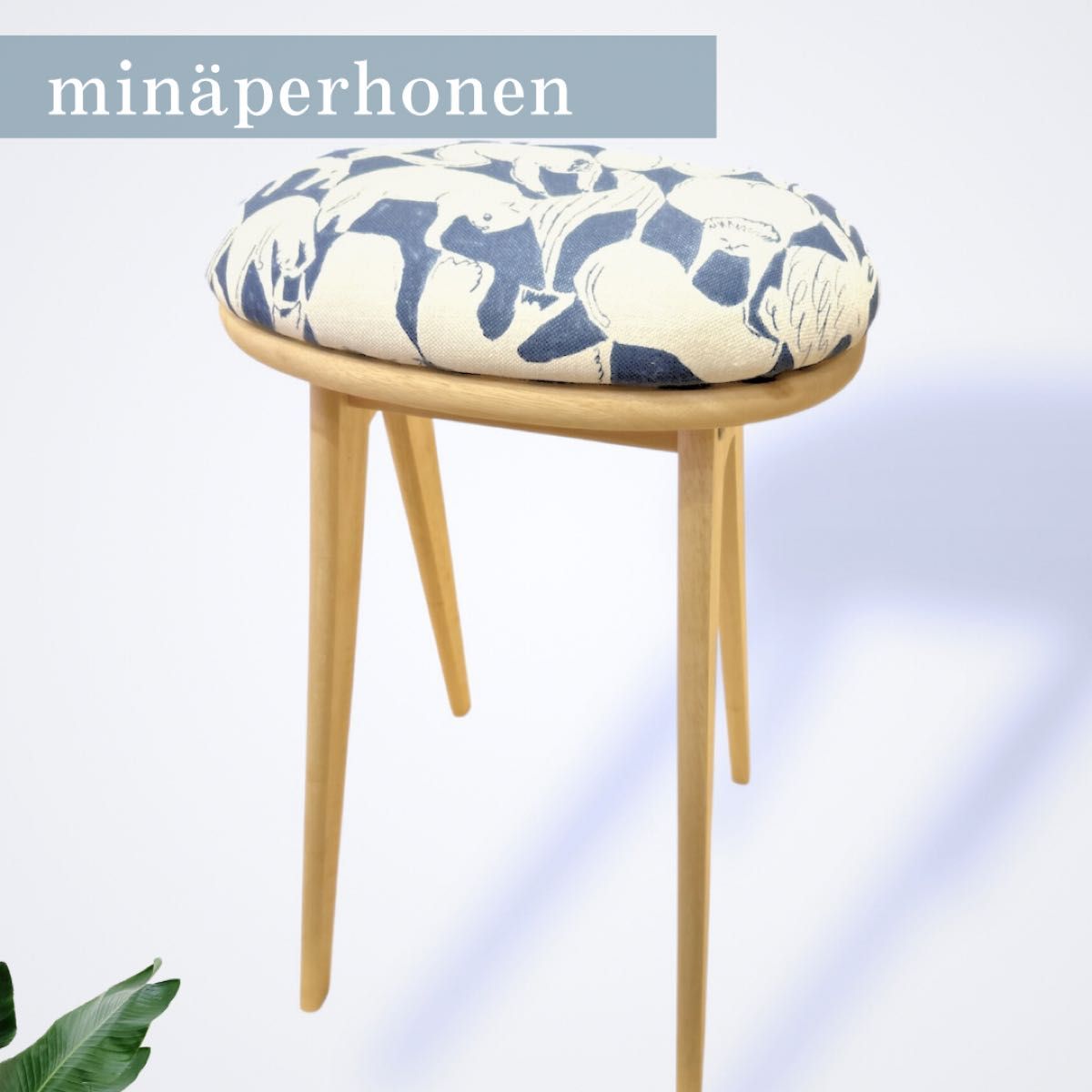 ミナペルホネン使用スツール キッチンスツール イス チェア 家具