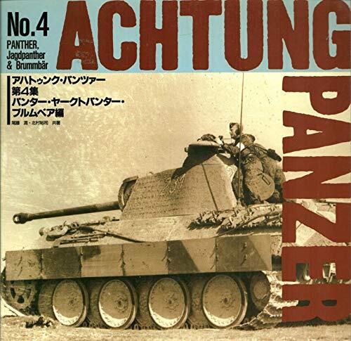 2026年最新】Yahoo!オークション -アハトゥンクパンツァーの中古品