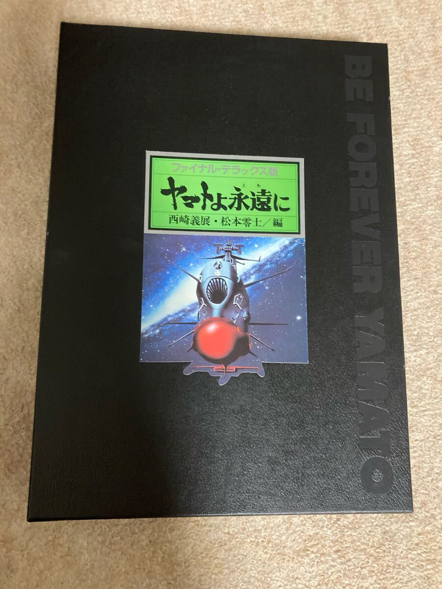 Yahoo!オークション -「ファイナルデラックス版 ヤマトよ永遠に」の