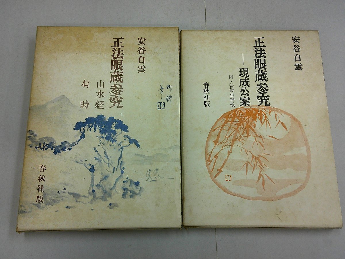 2026年最新】Yahoo!オークション -正法眼蔵 冊の中古品・新品・未使用