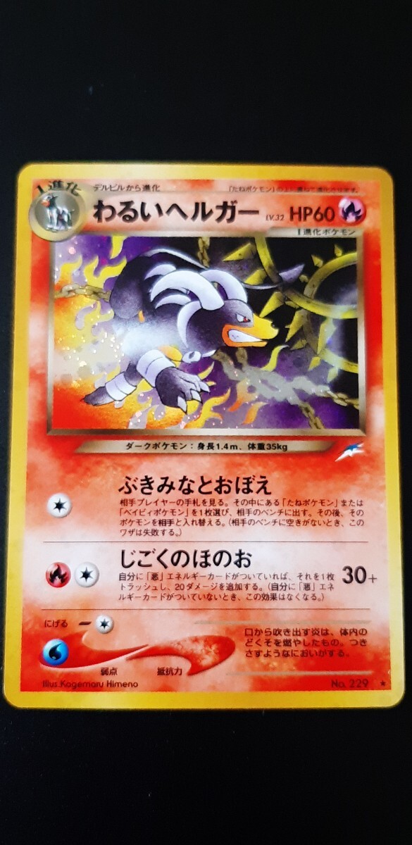 Yahoo!オークション -「わるいヘルガー」の落札相場・落札価格