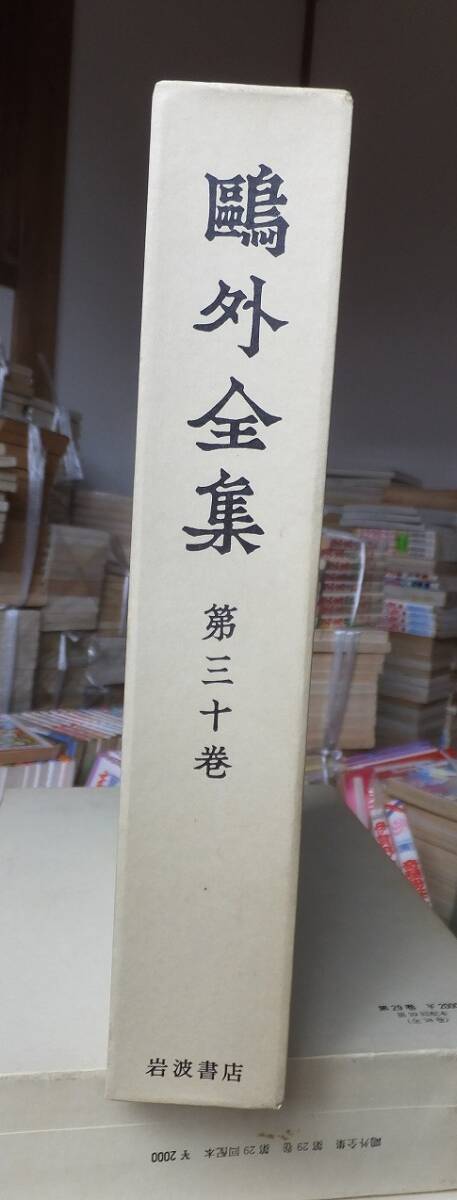 2026年最新】Yahoo!オークション -鴎外全集 岩波の中古品・新品・未