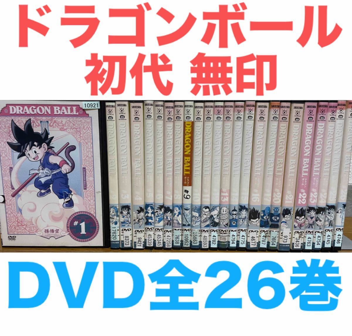 ほぼ新品】初期ドラゴンボール DVD 1〜26 全巻セット｜Yahoo!フリマ