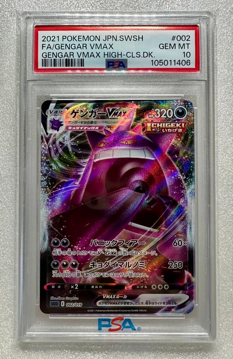 ポケモンカード ゲンガーVMAX PSA10｜Yahoo!フリマ（旧PayPayフリマ）