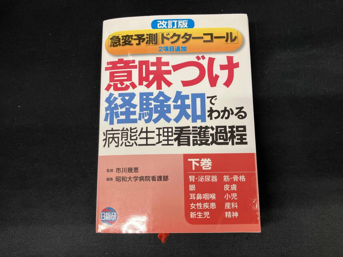 2026年最新】Yahoo!オークション -意味づけ経験知でわかる病態生理看護