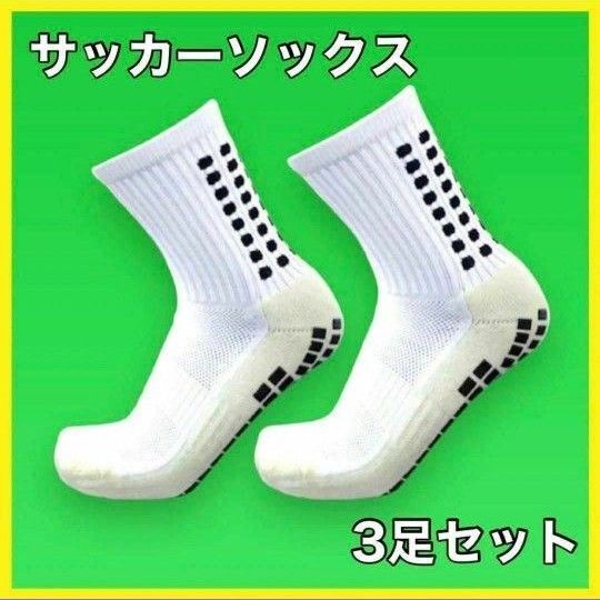 3色セット スポーツソックス サッカーソックス 滑り止め 靴下 24〜28cm