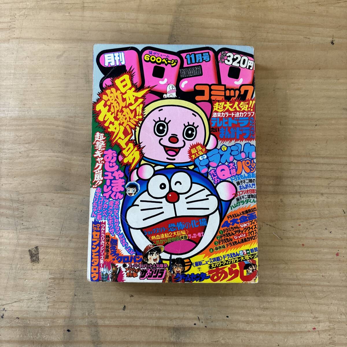 Yahoo!オークション -「コロコロコミック 1979」(本、雑誌) の落札相場