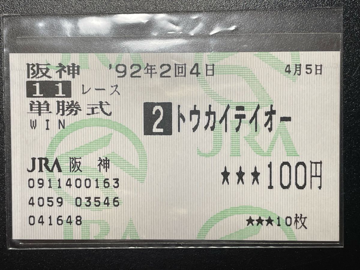 2026年最新】Yahoo!オークション -トウカイテイオー 馬券の中古品