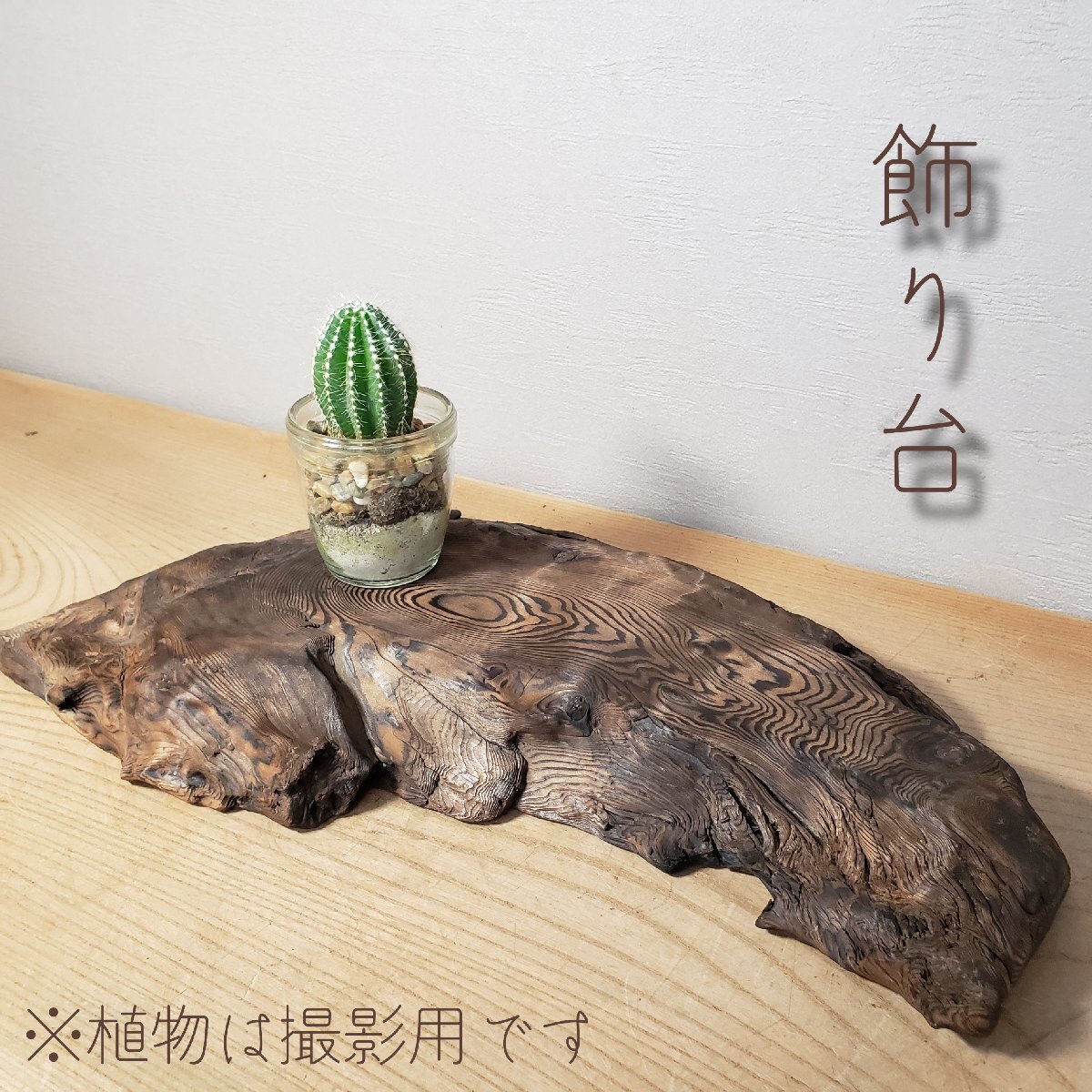 2026年最新】Yahoo!オークション -切り株 花台の中古品・新品・未使用