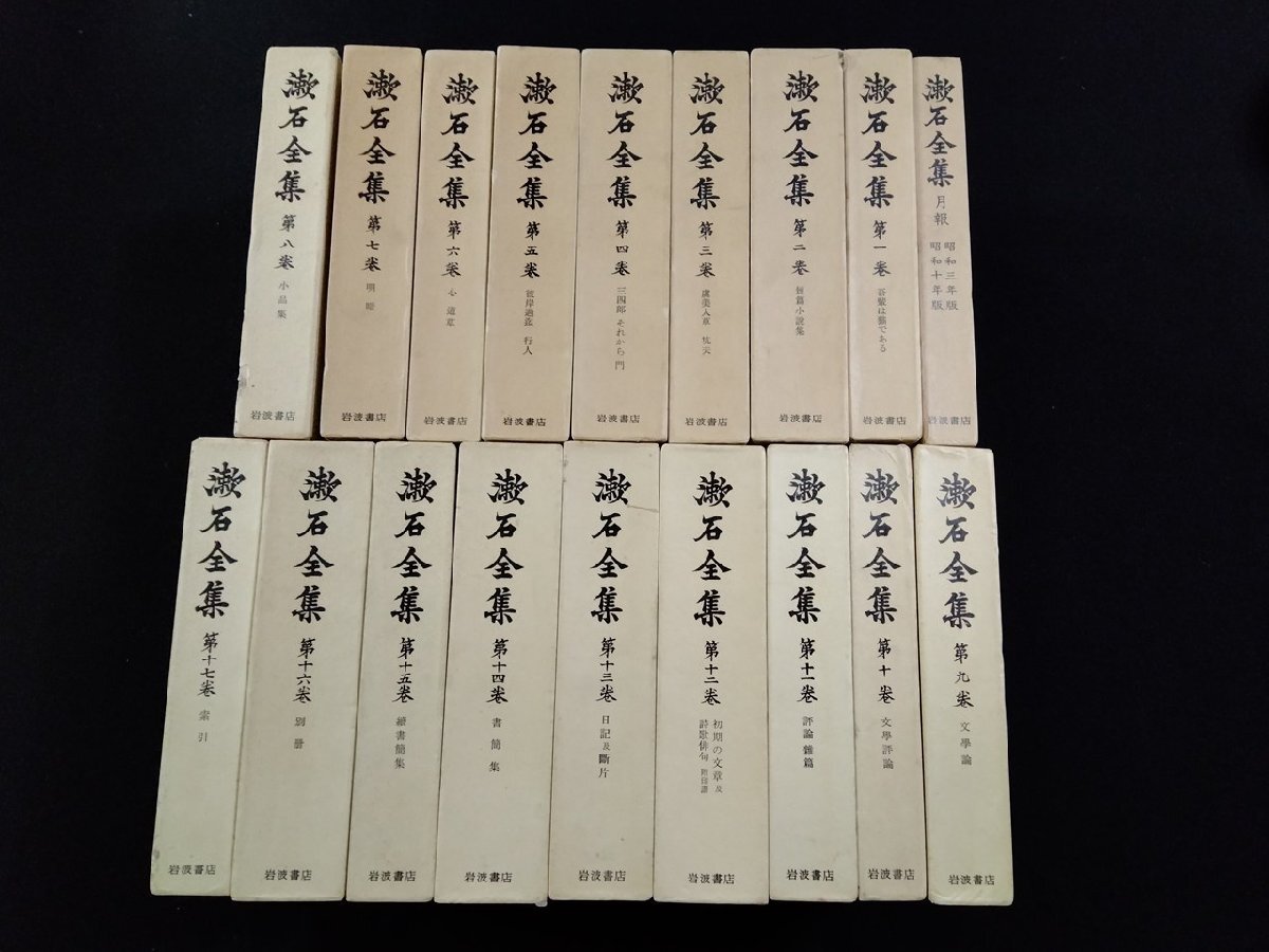 2026年最新】Yahoo!オークション -漱石全集 全17巻の中古品・新品・未