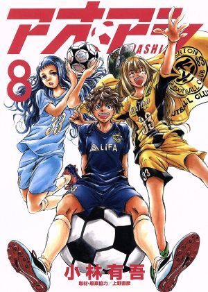 2026年最新】Yahoo!オークション -小林有吾 アオアシの中古品・新品