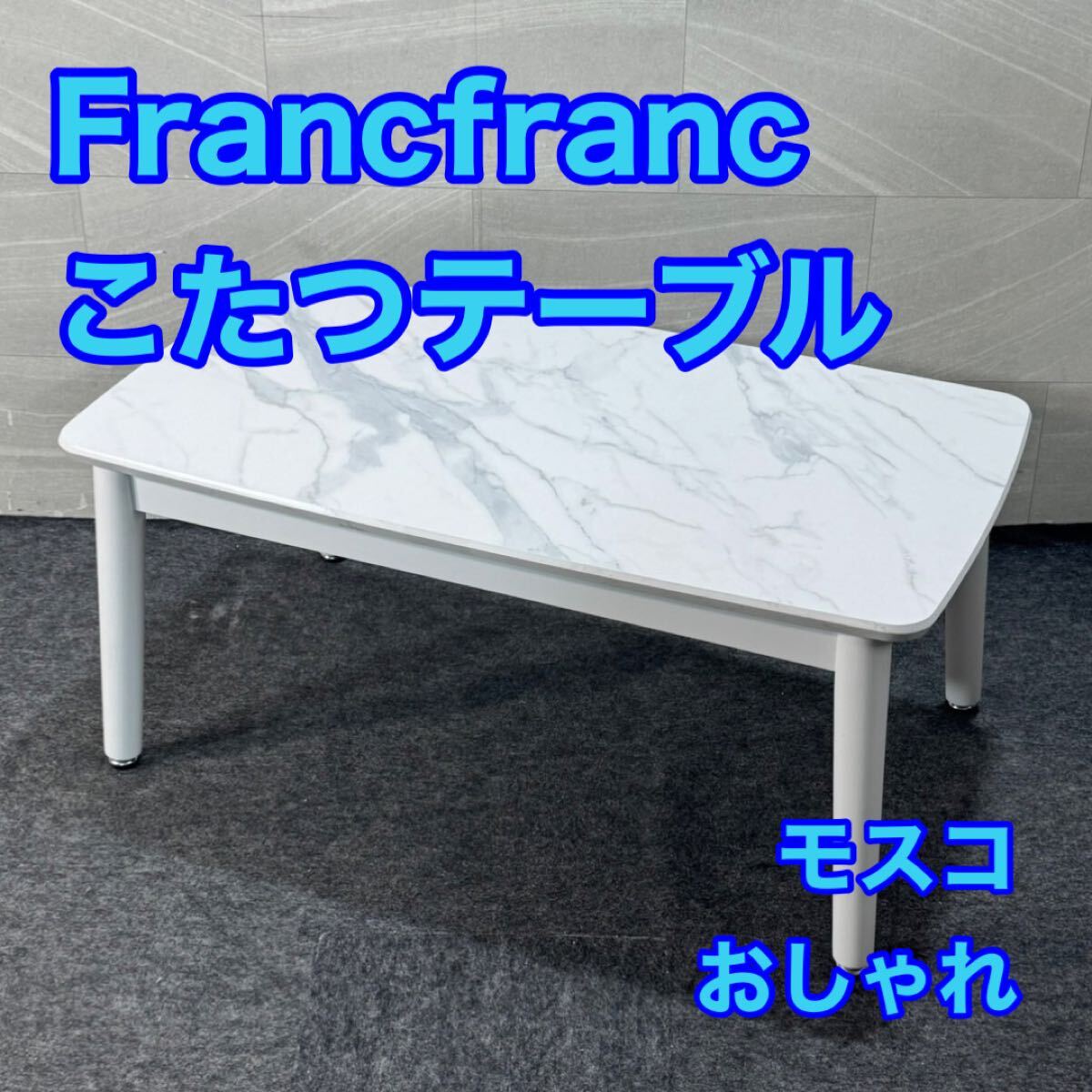 Yahoo!オークション -「フランフラン コーヒーテーブル」の落札相場