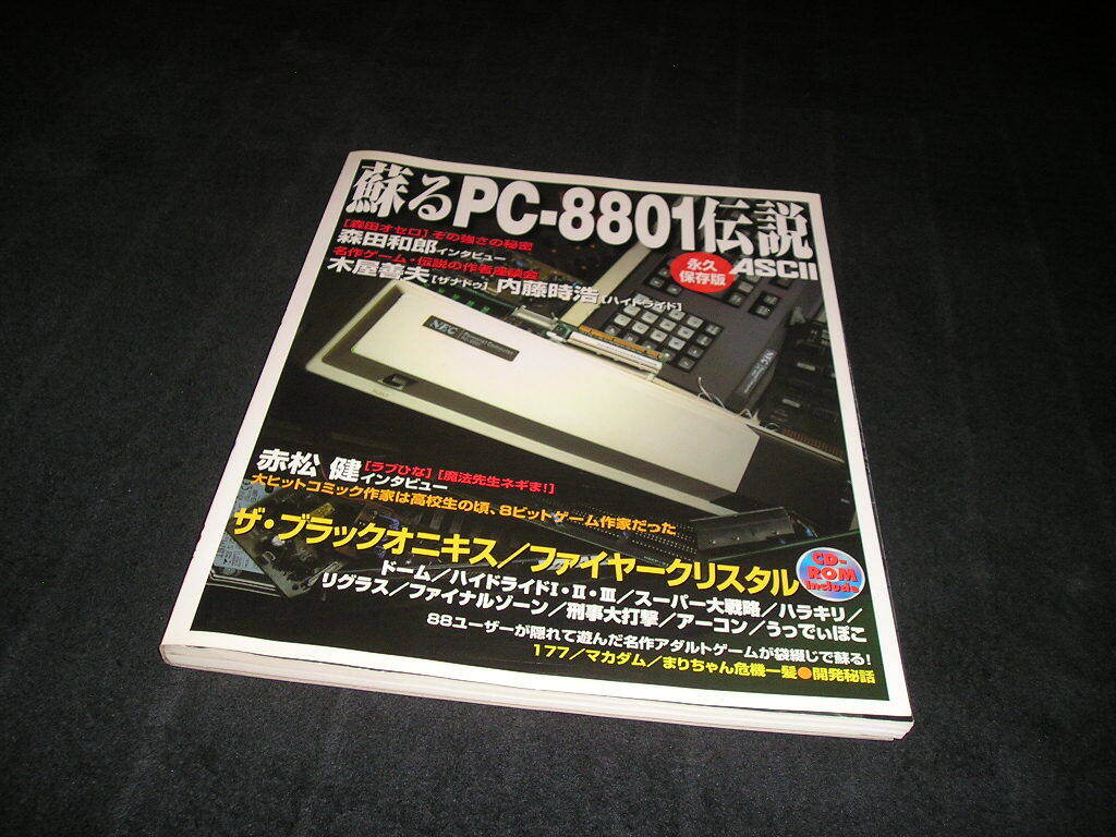 Yahoo!オークション -「蘇るpc-8801伝説 永久保存版」の落札相場・落札価格