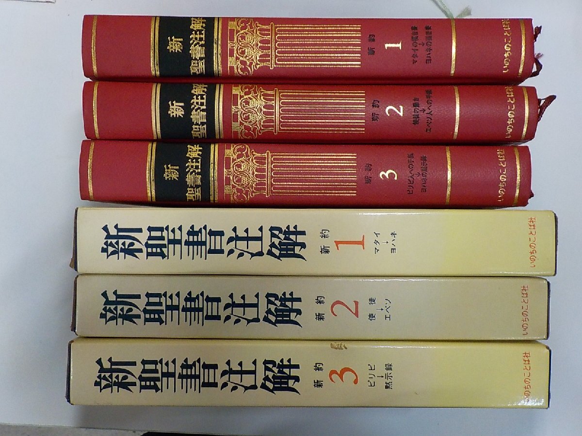 Yahoo!オークション -「聖書注解セット」(本、雑誌) の落札相場・落札価格