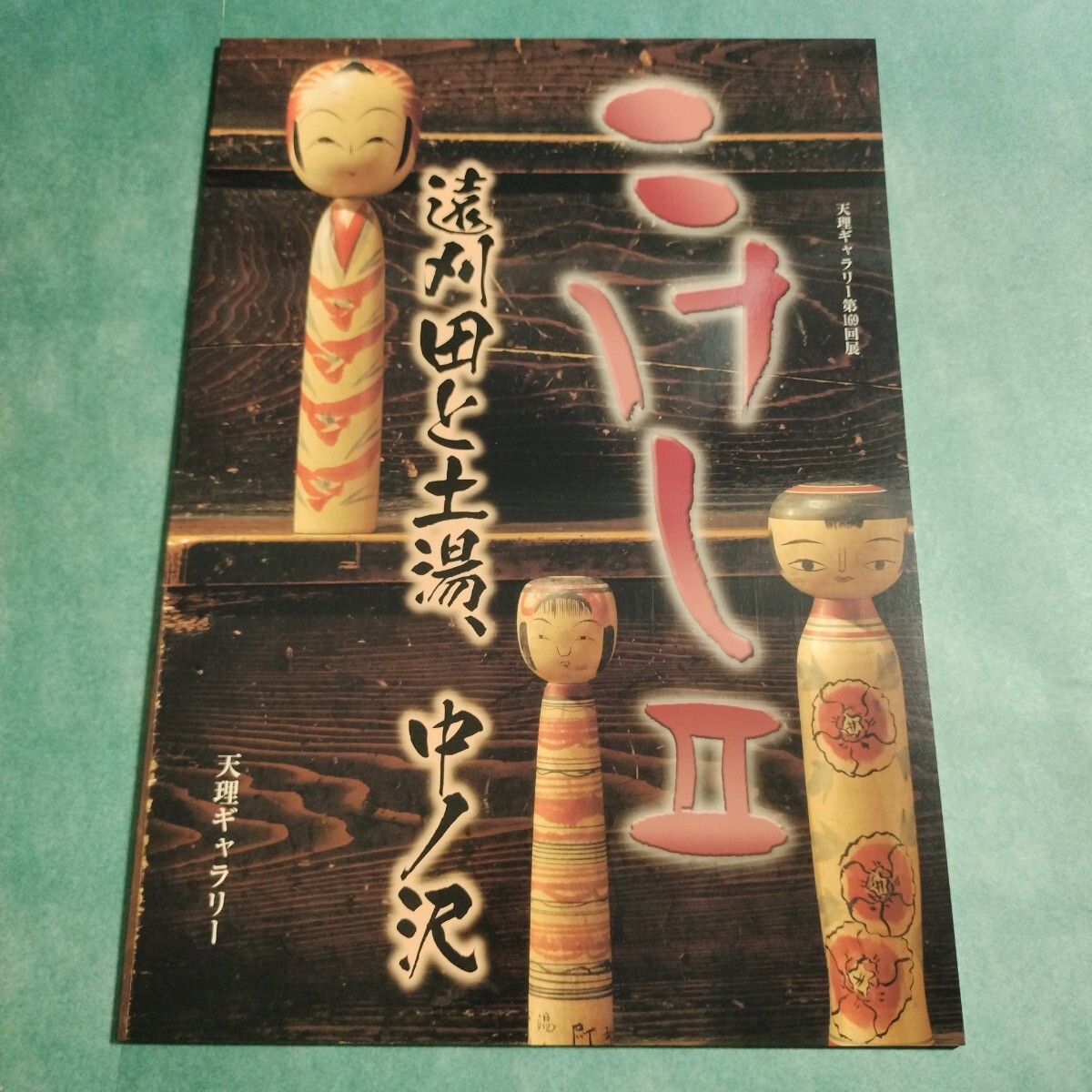 2026年最新】Yahoo!オークション -中ノ沢こけしの中古品・新品・未使用