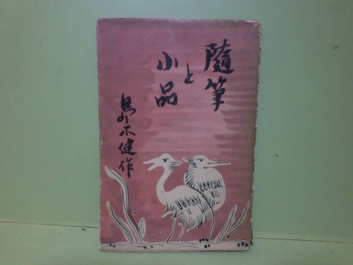 Yahoo!オークション - 「島木健作」本、雑誌の落札相場・落札価格