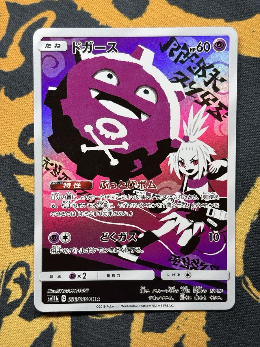 Yahoo!オークション -「ドガース 056／049 sm11b」(ポケモンカード
