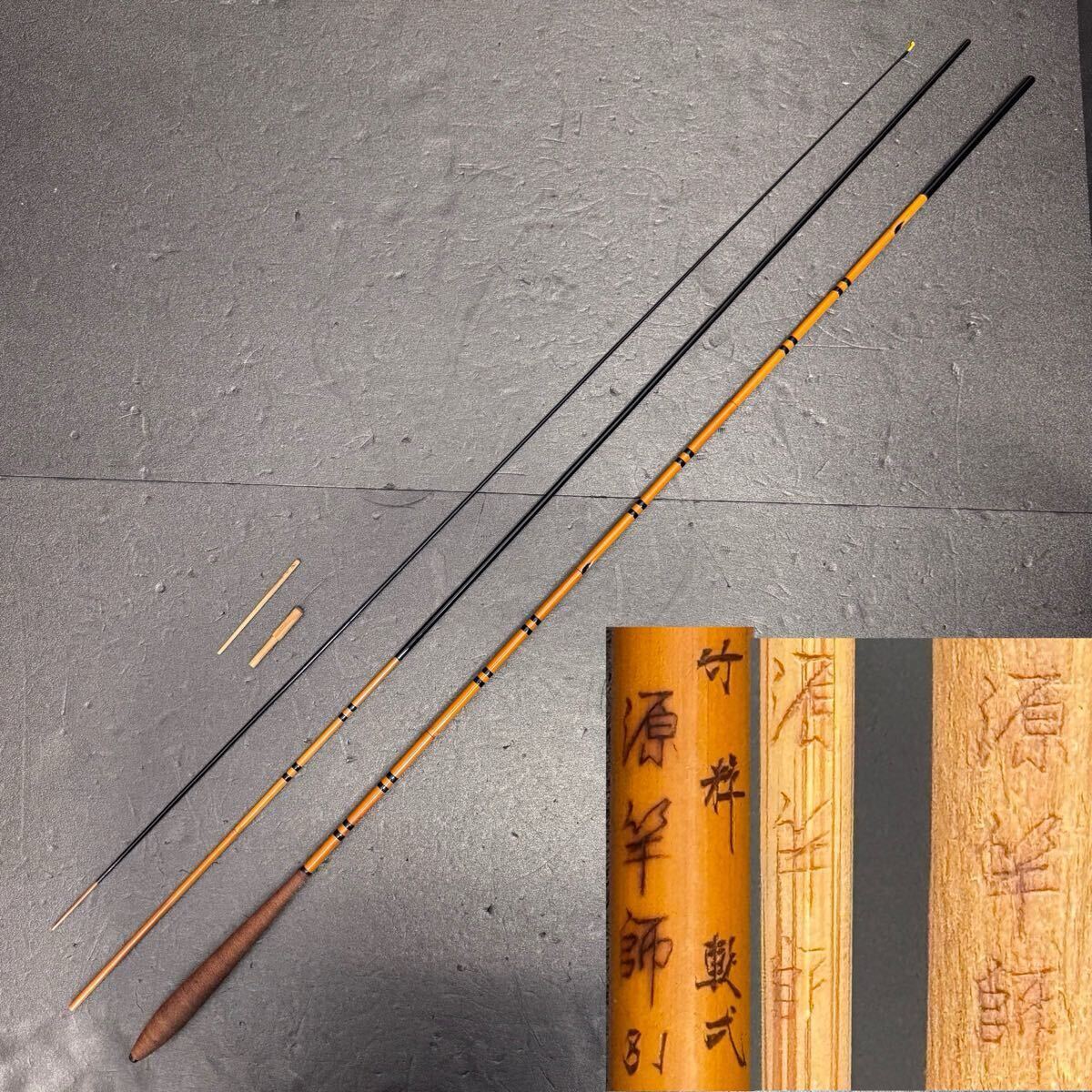 Yahoo!オークション -「源竿師」の落札相場・落札価格