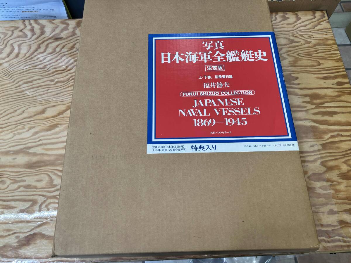 Yahoo!オークション -「写真日本海軍全艦艇史」の落札相場・落札価格