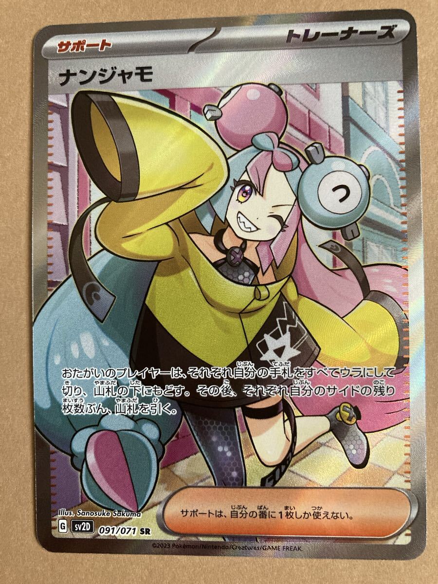 2026年最新】ナンジャモSR ポケモンカードの魅力を手に入れよう