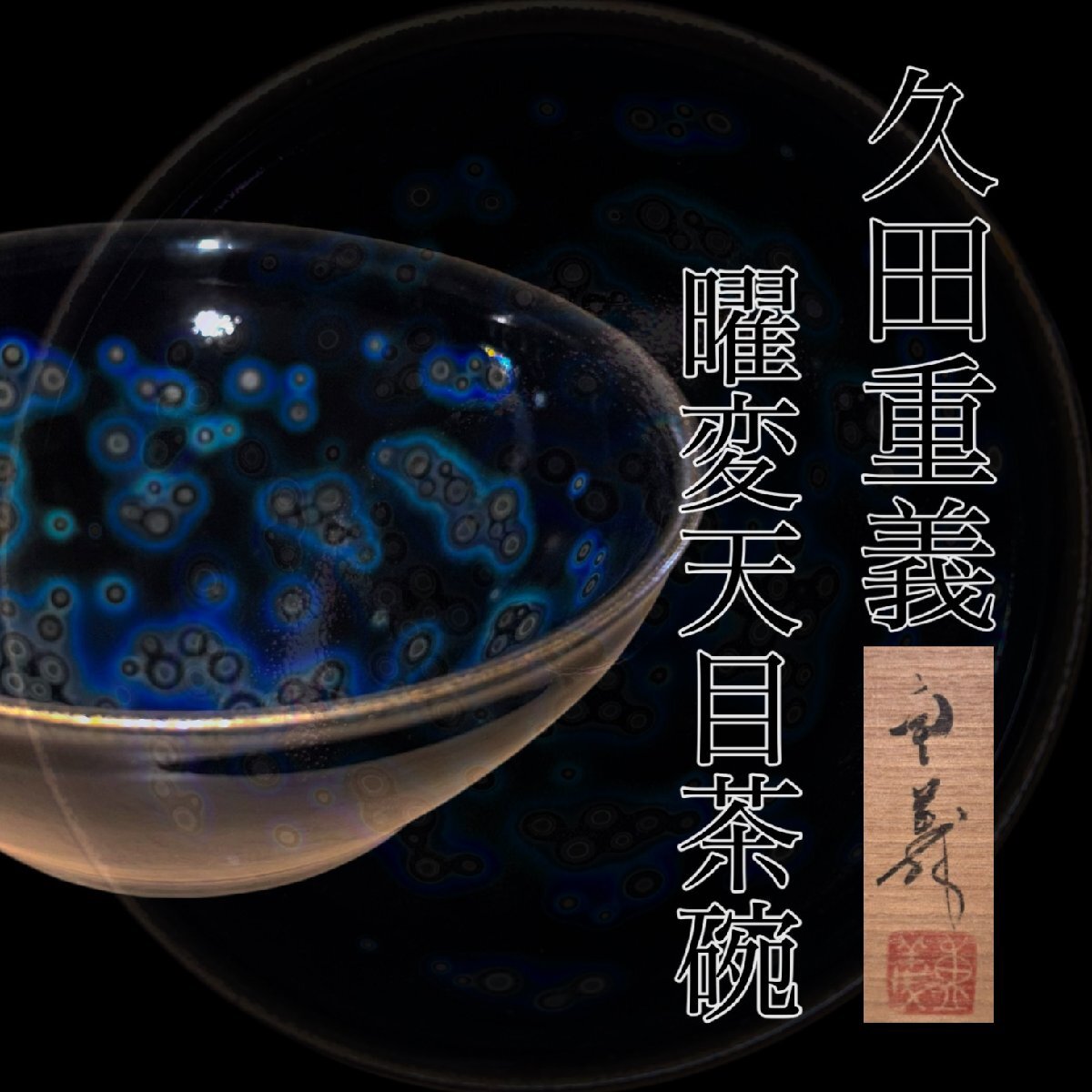 Yahoo!オークション -「久田重義」の落札相場・落札価格