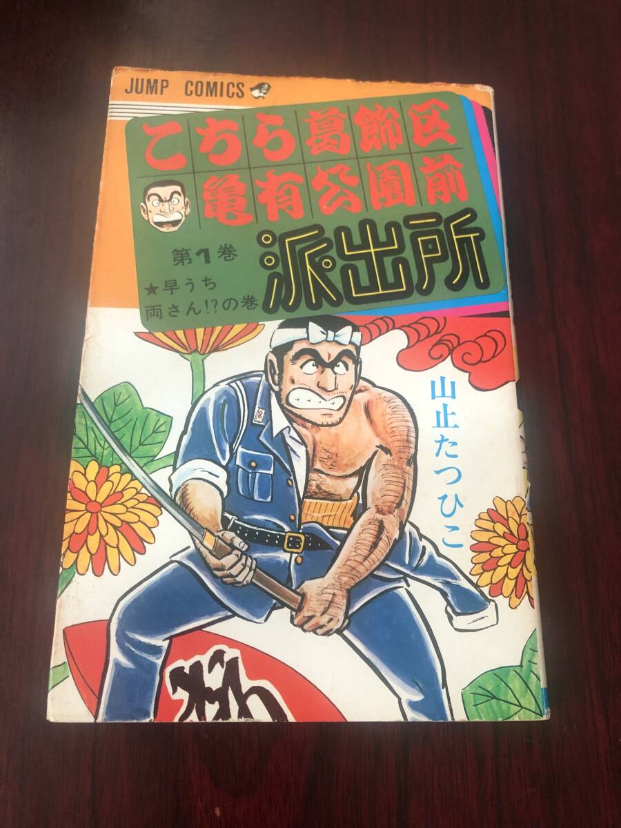 Yahoo!オークション -「こち亀 山止たつひこ 初版」の落札相場・落札価格