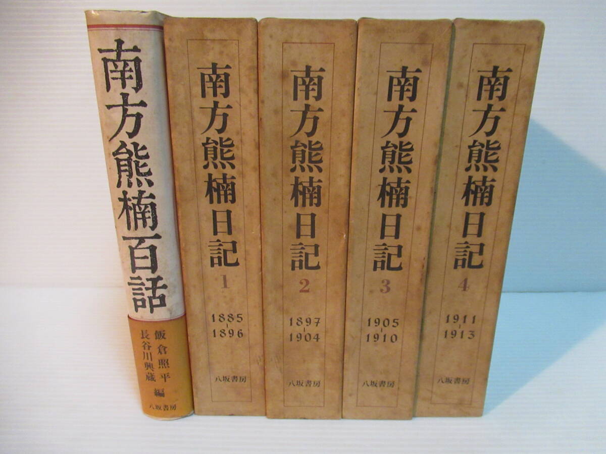 Yahoo!オークション - 「南方熊楠 冊」の落札相場・落札価格