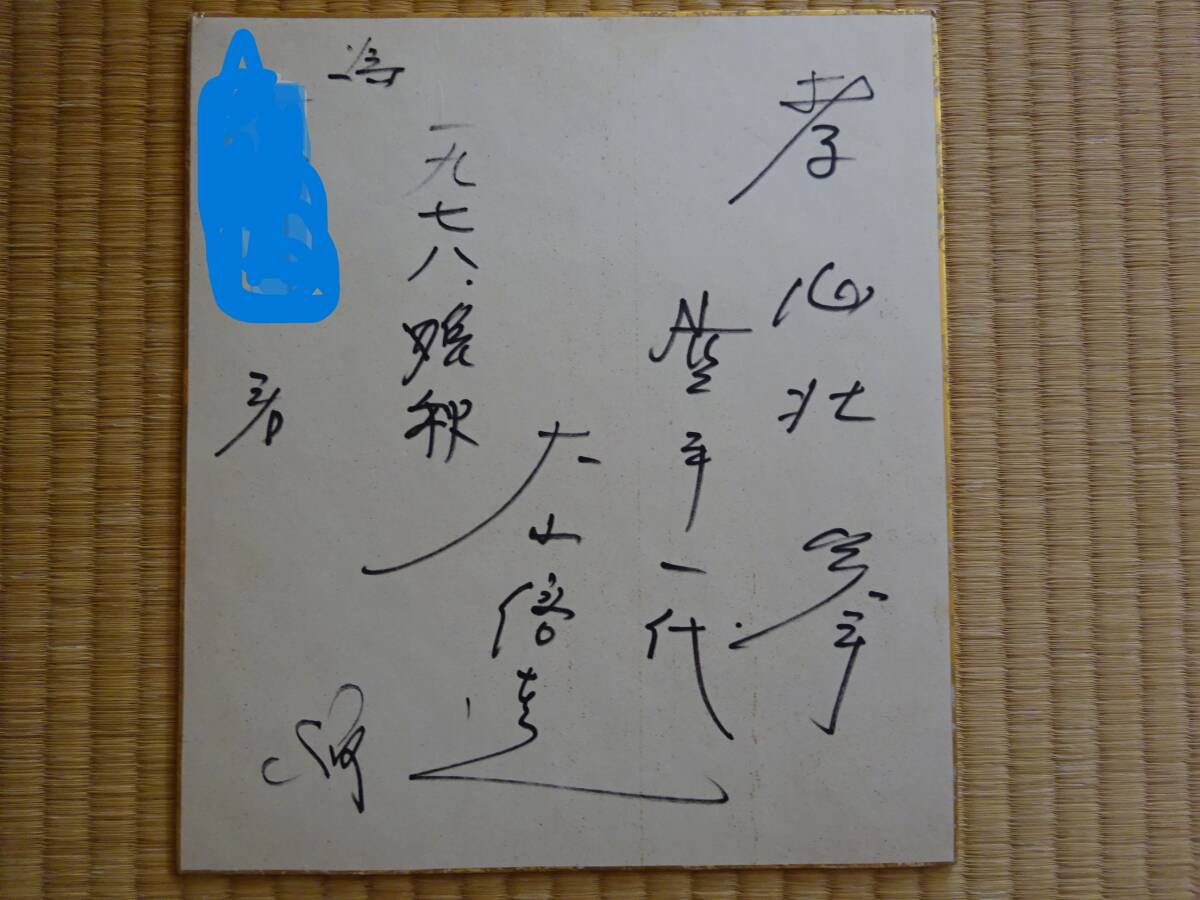 Yahoo!オークション -「大山倍達 サイン」の落札相場・落札価格