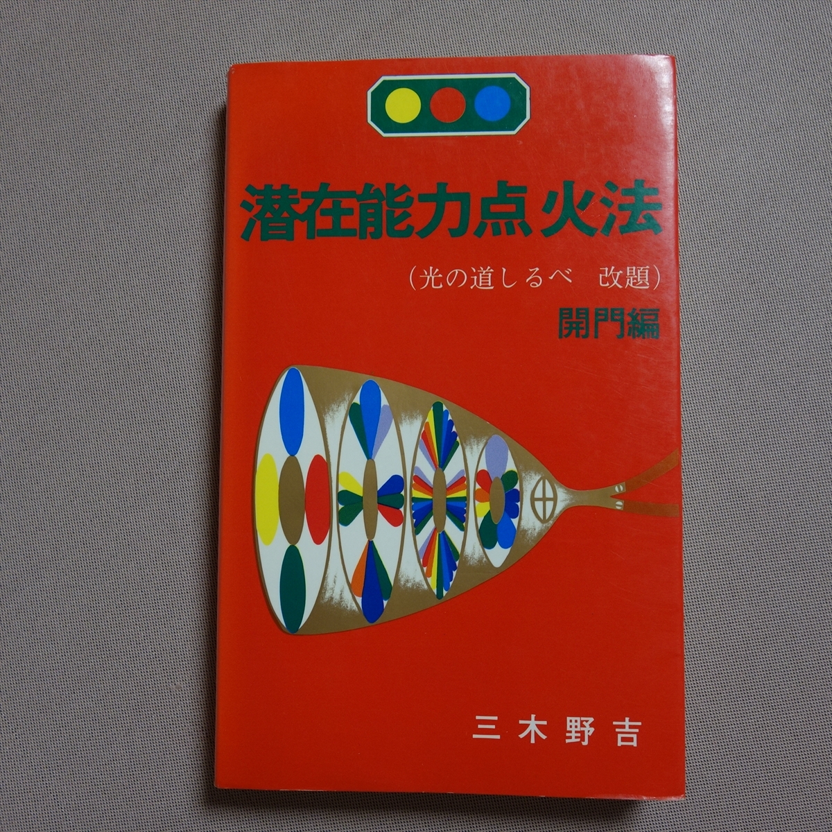 2026年最新】Yahoo!オークション -潜在能力点火法の中古品・新品・未