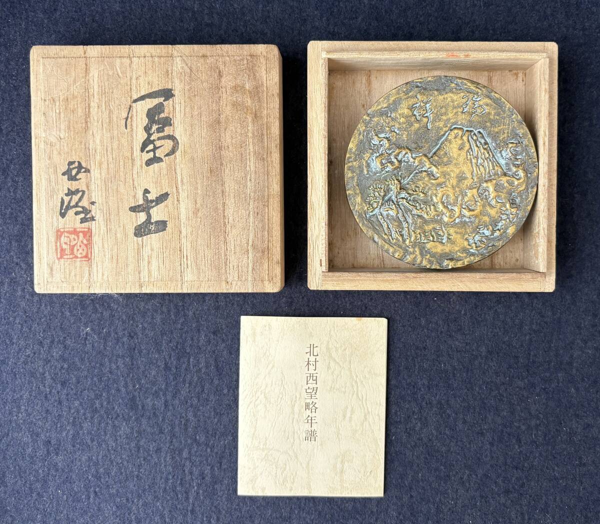 Yahoo!オークション -「北村西望 朱肉」の落札相場・落札価格