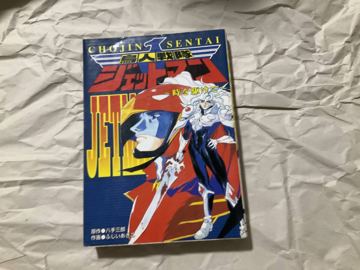 Yahoo!オークション -「ジェットマン」(漫画、コミック) の落札相場