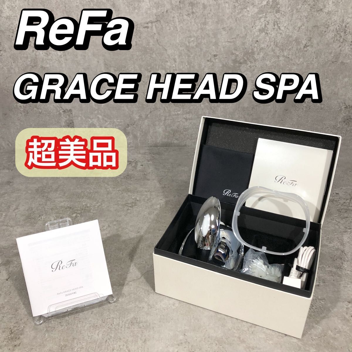 2026年最新】Yahoo!オークション -リファ ヘッドスパの中古品・新品