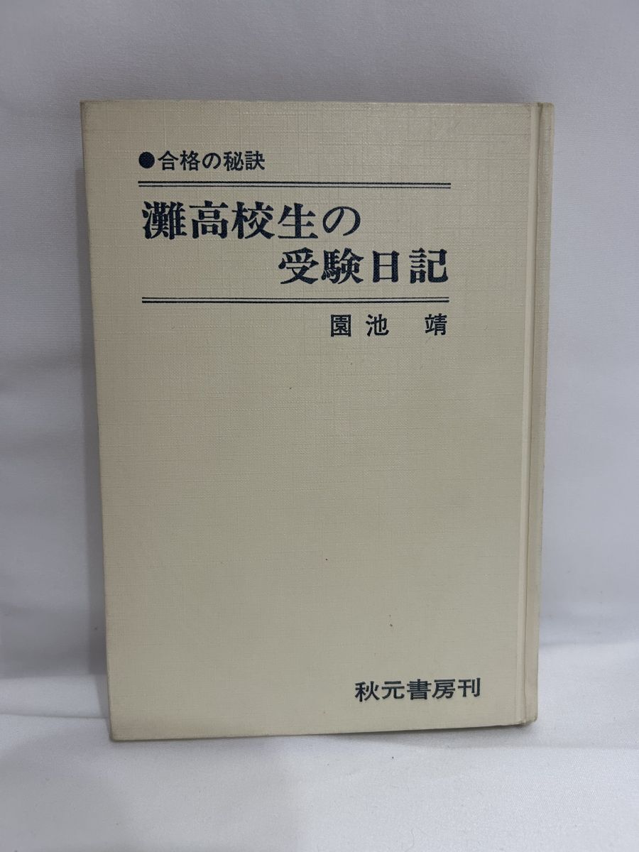 Yahoo!オークション - 「灘高校」本、雑誌の落札相場・落札価格