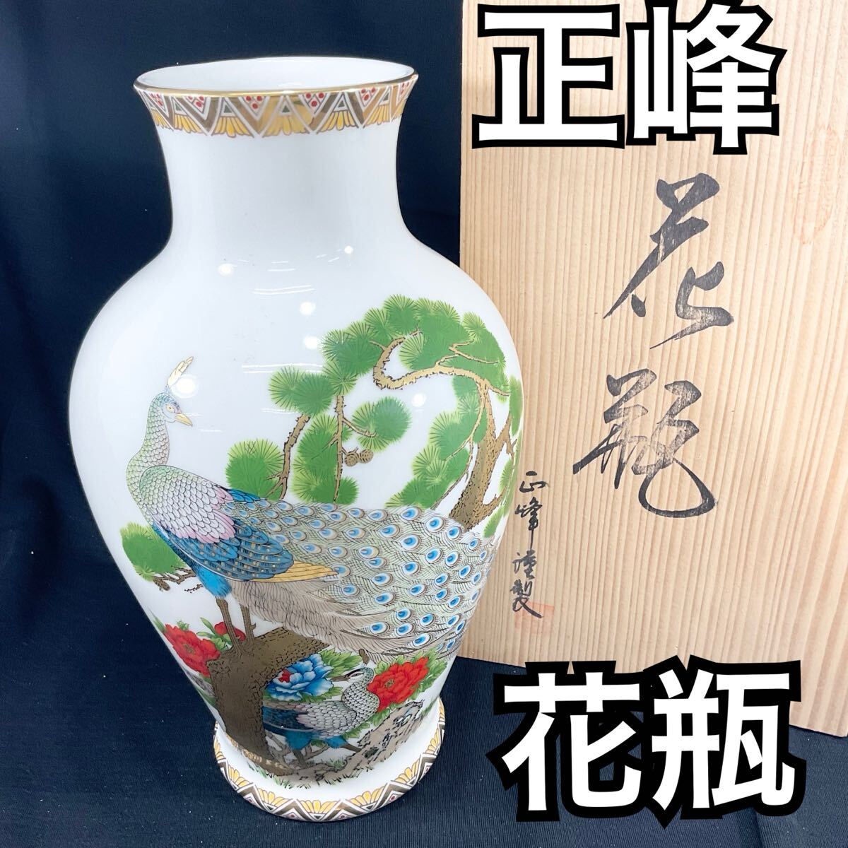 Yahoo!オークション -「花瓶 正峰」の落札相場・落札価格