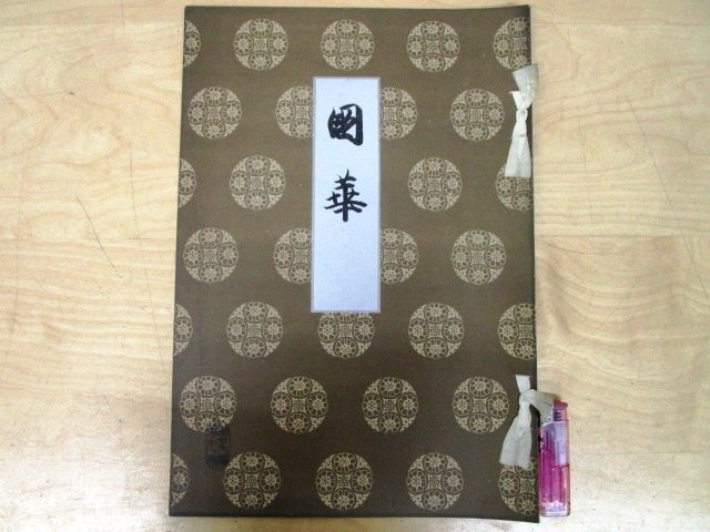 Yahoo!オークション - 「国華」本、雑誌の落札相場・落札価格