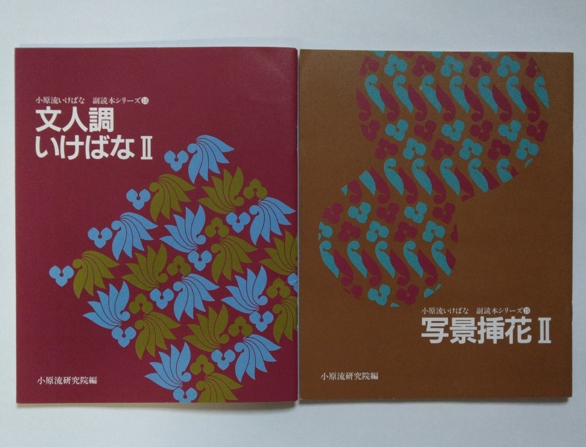 2026年最新】Yahoo!オークション -小原流いけばなの中古品・新品・未