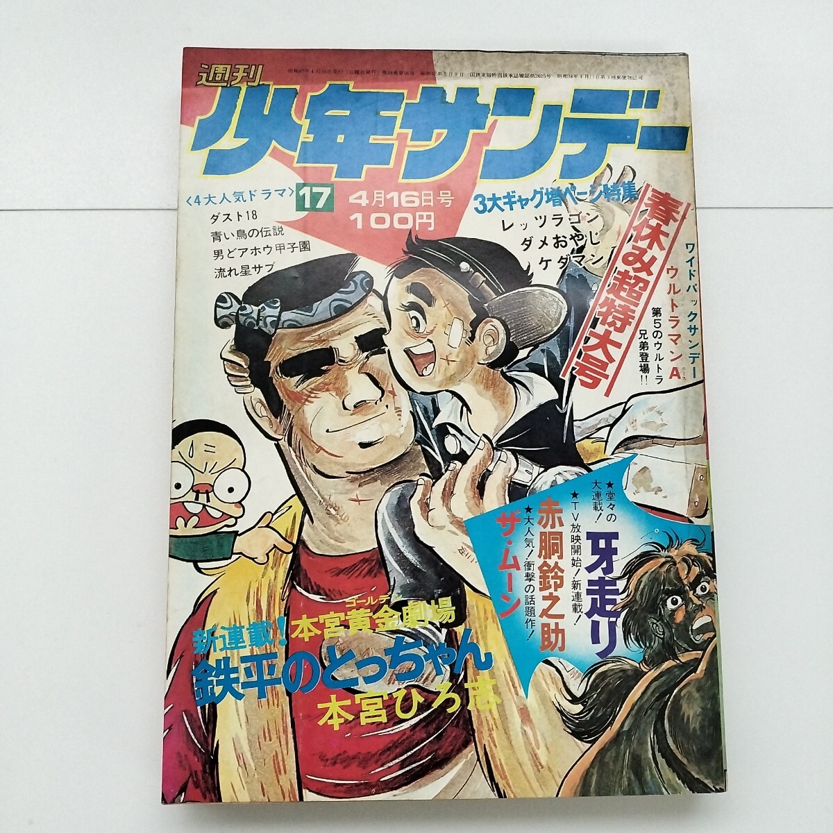 Yahoo!オークション - 「少年サンデー 1972年」の落札相場・落札価格