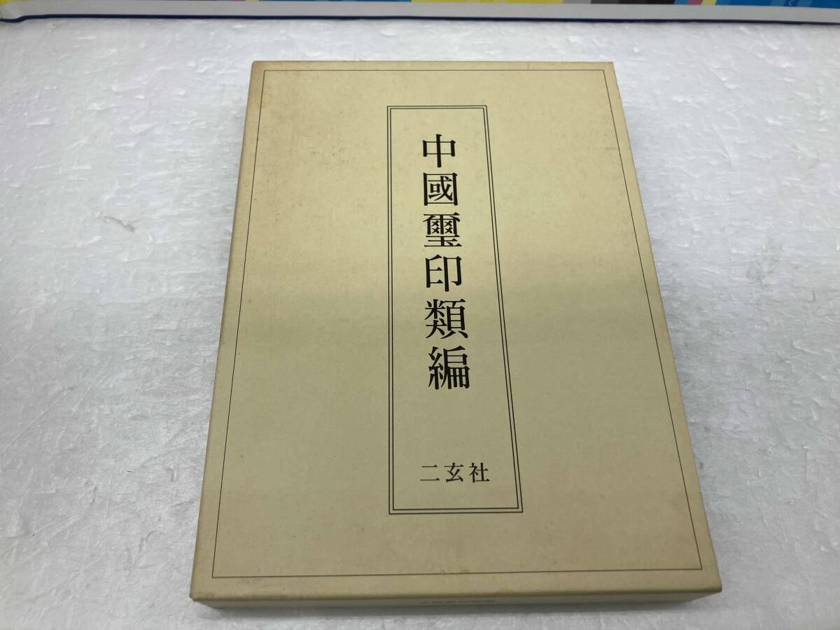 Yahoo!オークション -「璽印」(本、雑誌) の落札相場・落札価格