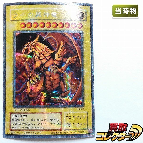 Yahoo!オークション -「ラーの翼神竜 g4-03 シークレット」(遊戯王
