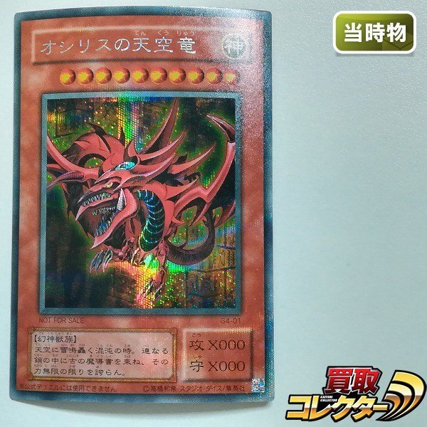 Yahoo!オークション - 「オシリスの天空竜 g4-01 シークレット」遊戯王